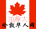 加拿大伦敦华人网™